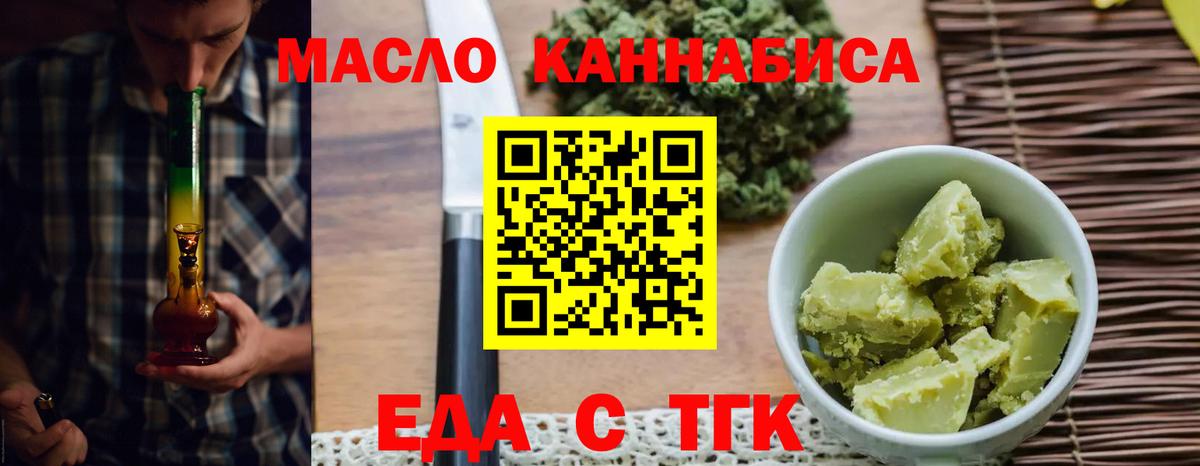 Еда ТГК марихуана  Вход с VPN  Миасс 