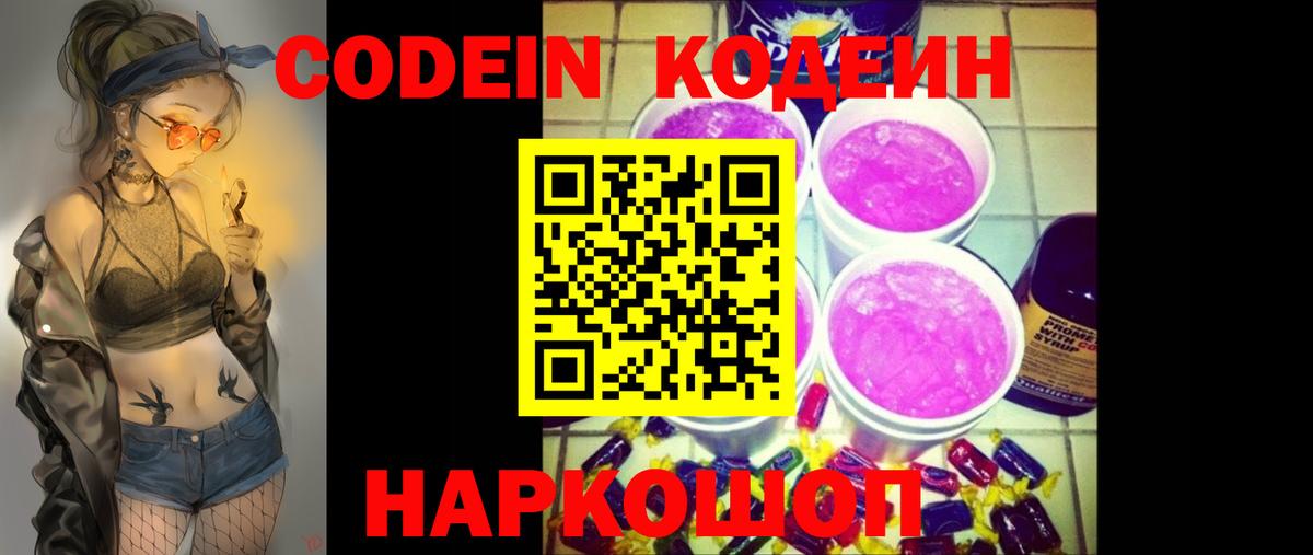 Codein напиток Lean (лин) Миасс